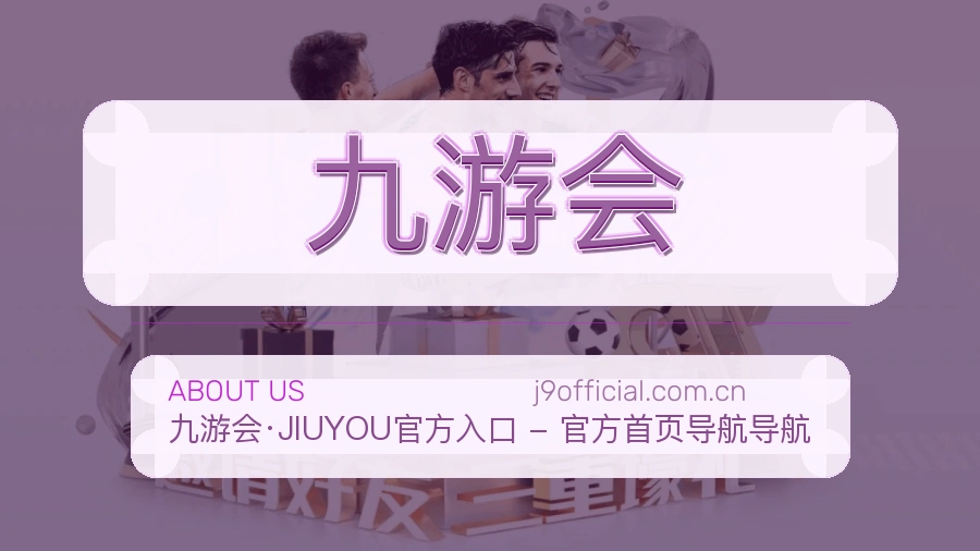 九游会关于我们服务场景图